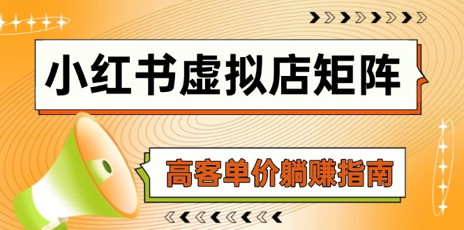 小红书虚拟店矩阵，AI铺货/笔记狂怼/选品搬运/自动发货，高客单价躺赚指南-项目网站