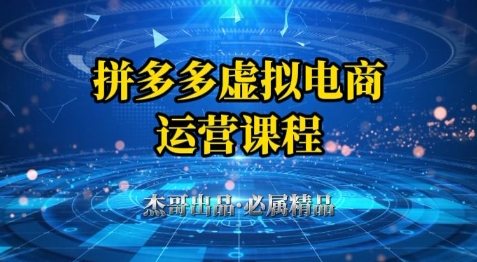 拼多多虚拟资料项目，从起店到出单全套系列教程，从0到1小白也可以轻松上手-项目网站