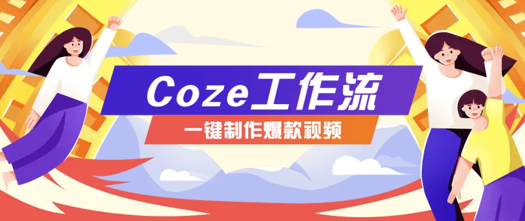 利用扣子工作流制作AI视频工具，一键制作“假如书籍会说话”爆款视频保姆级教程-项目网站