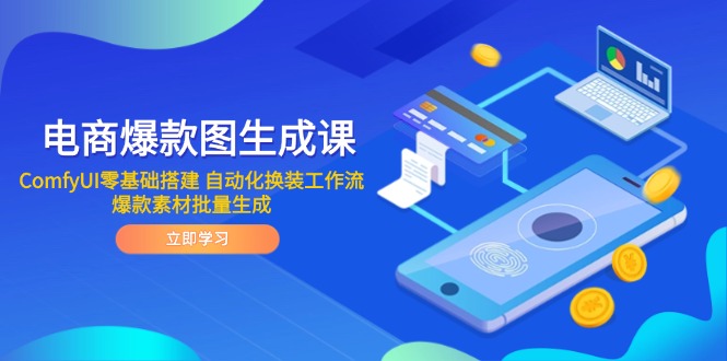 电商爆款图生成课 ComfyUI零基础搭建 自动化换装工作流 爆款素材批量生成-项目网站