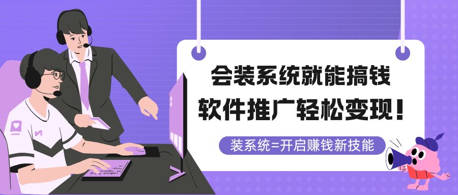 会装系统就能搞钱，软件推广轻松变现！-项目网站