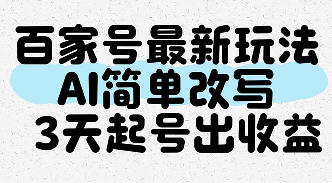 百家号最新玩法，AI简单改写，3天起号出收益-项目网站