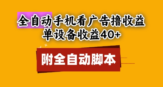 全自动看广告撸收益，单设备收益40+，可矩阵，附脚本，小白必选【揭秘】-项目网站