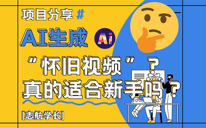 AI生成“怀旧视频”真的很适合新手？详细讲解！-项目网站
