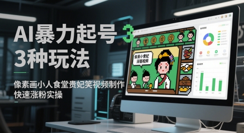 AI暴力起号3种玩法，像素画小人食堂贵妃搞笑视频制作，快速涨粉实操-项目网站