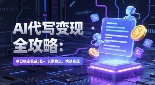 AI 代写变现全攻略：单日稳定收益 3张+，长期稳定，快速变现【揭秘】-项目网站