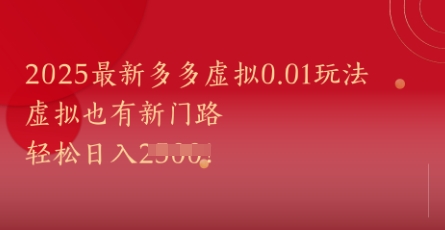 2025最新多多虚拟0.01玩法！虚拟也有新世界，轻松日入1k+-项目网站