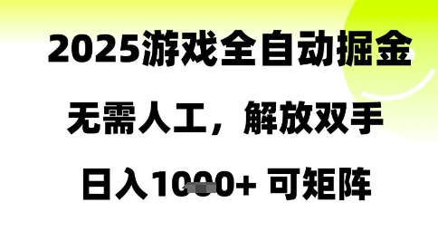 2025游戏全自动掘金，无需人工，解放双手日入1k+可矩阵【揭秘】-项目网站