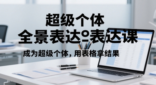 超级个体全景表达课，成为超级个体，用表格拿结果-项目网站