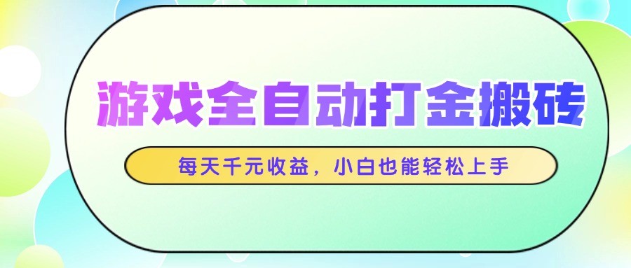 游戏全自动打金搬砖，每天千元收益，小白也能轻松上手-项目网站
