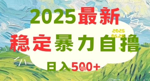 2025最新暴力自撸项目，日入5张+，可矩阵操作【揭秘】-项目网站