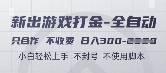 游戏打金全自动，只合作不收费，日入3张+，小白轻松上手，不封号不使用脚本【揭秘】-项目网站