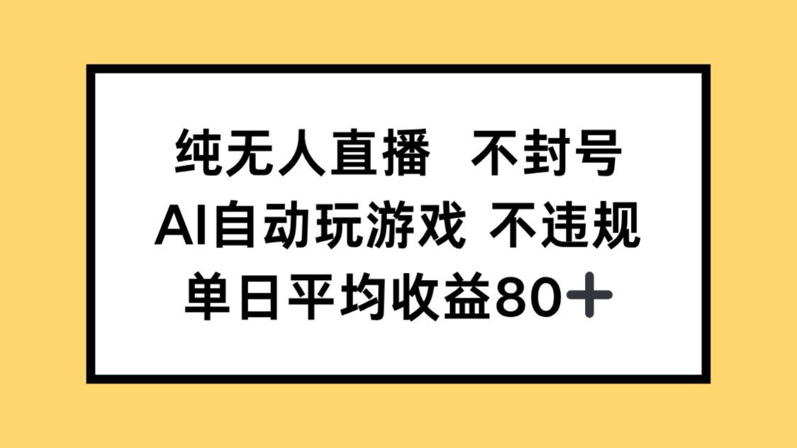 纯无人直播不封号，AI自动玩游戏，单日收益80+-项目网站