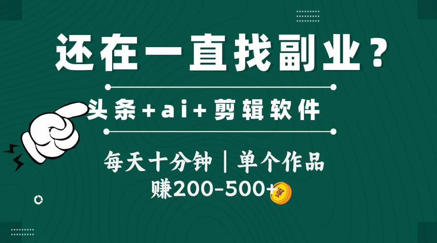 头条全新玩发加持软件搬视频，每天十分钟，单个作品收入200-500左右-项目网站