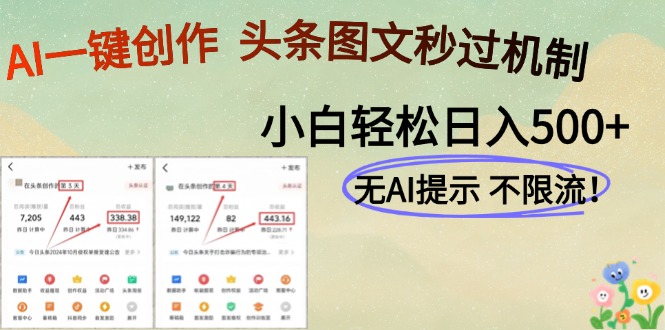 AI黑科技一键创作，头条图文轻松日入500+-项目网站