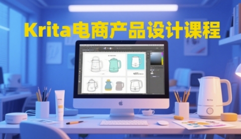 Krita电商产品设计课程，掌握从工具使用到创意落地的全链路设计能力-项目网站