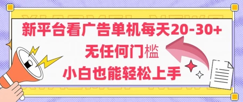 新平台看广告单机每天20-30，无任何门槛，安卓手机即可，小白也能轻松上手-项目网站