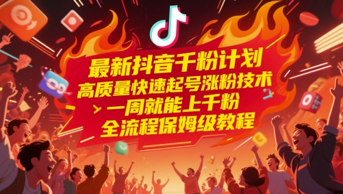 最新抖音千粉计划，高质量快速起号涨粉技术，一周就能上千粉，全流程保姆级教程-项目网站