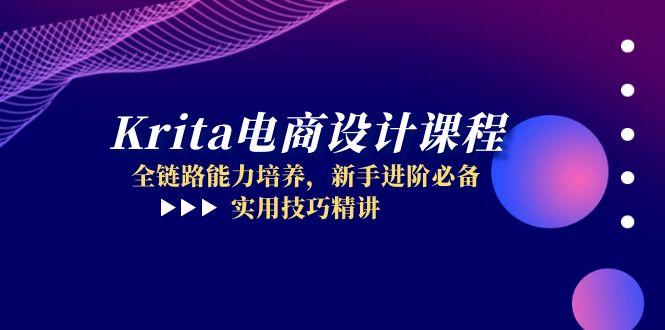 Krita电商设计课程，全链路能力培养，新手进阶必备，实用技巧精讲-项目网站