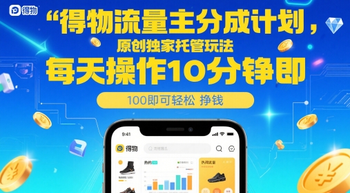 得物流量主分成计划，原创独家托管玩法，每天操作10分钟即可轻松挣米【揭秘】-项目网站