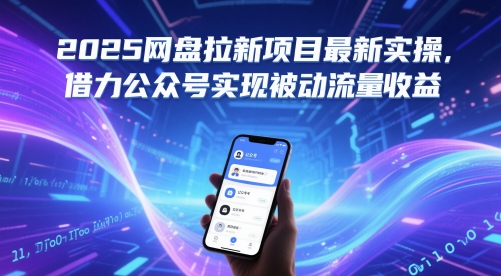 2025网盘拉新项目最新实操，借力公众号实现被动流量收益-项目网站