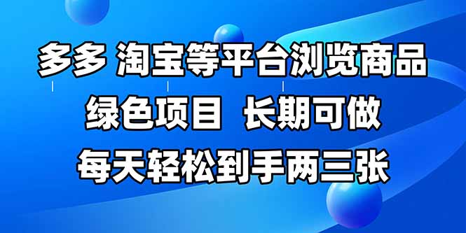 拼多多、淘宝等多平台浏览商品，长期可做，每天轻松到手两三张，有手…-项目网站