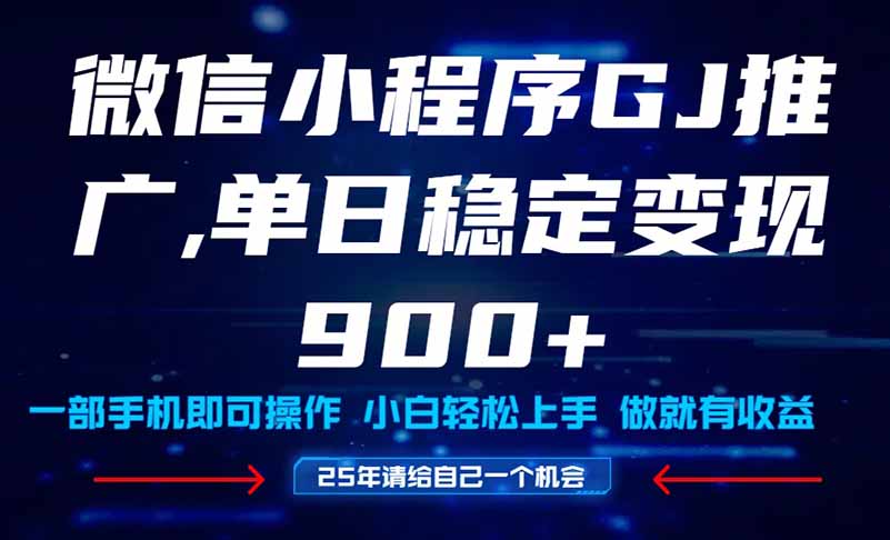 25年爆火小程序挂机推广玩法教学，小白宝妈轻松上手，单日稳定变现900+-项目网站