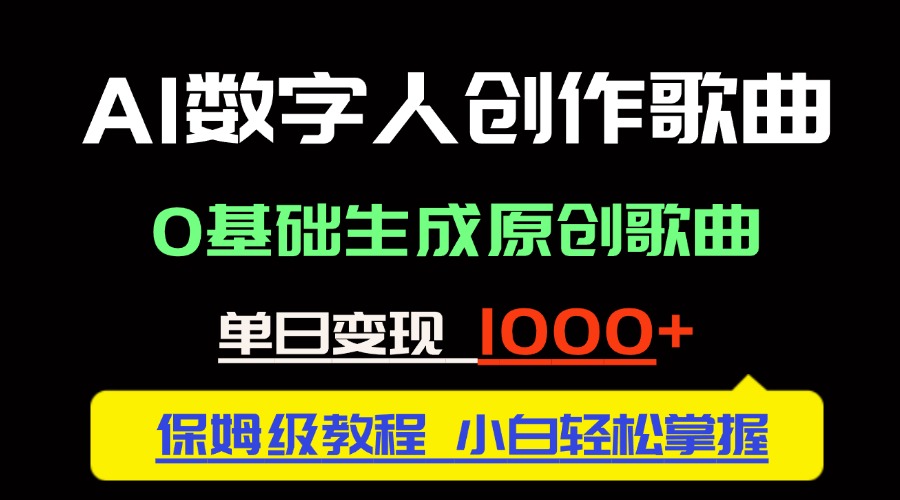 中视频新风口：AI数字人创作歌曲。0基础生成原创歌曲，单日变现1000＋-项目网站