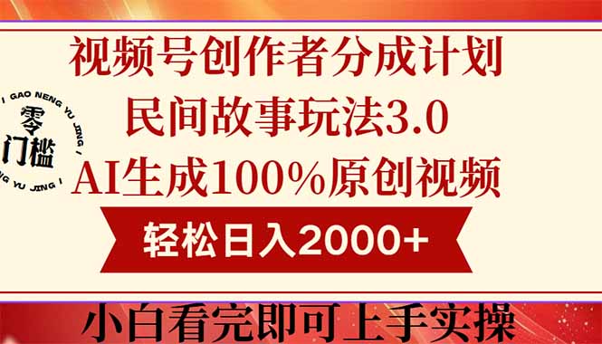 视频号创作者分成民间故事玩法3.0，100%原创视频高收益，轻松日入2000+-项目网站
