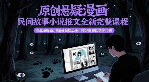 原创悬疑漫画民间故事小说推文全新完整课程， 搭配ai绘画，0基础轻松上手，撸分成和伙伴计划-项目网站