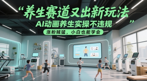 养生赛道又出新玩法，AI动画养生实操不违规，涨粉贼猛，小白也能学会-项目网站