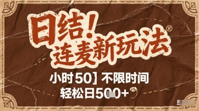 连麦秘籍新玩法，时薪50，碎片时间轻松日2张+【揭秘】-项目网站