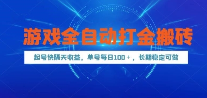 游戏全自动打金搬砖，起号快隔天收益，单号每天100+，长期稳定可做【揭秘】-项目网站