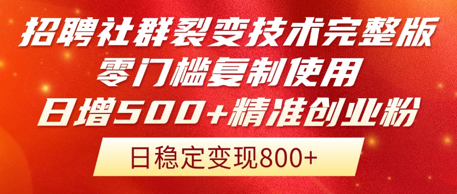 招聘社群裂变技术完整版流出！零门槛复制使用，日增500+精准创业流量每…-项目网站