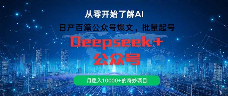 日产百篇公众号爆文，批量起号，月稳入10000+的奇妙项目-项目网站