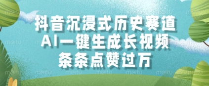 抖音沉浸式历史赛道，AI一键生成长视频，条条点赞过W【揭秘】-项目网站