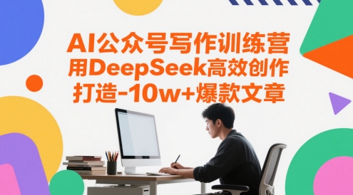AI公众号写作训练营，用DeepSeek高效创作，打造10w+爆款文章-项目网站