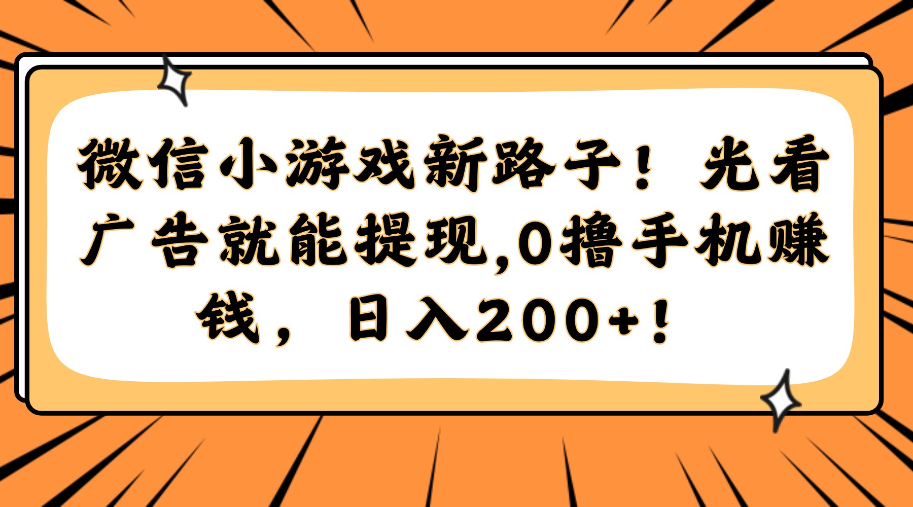 微信小游戏新路子！光看广告就能提现，0撸手机赚钱，日入200+！-项目网站