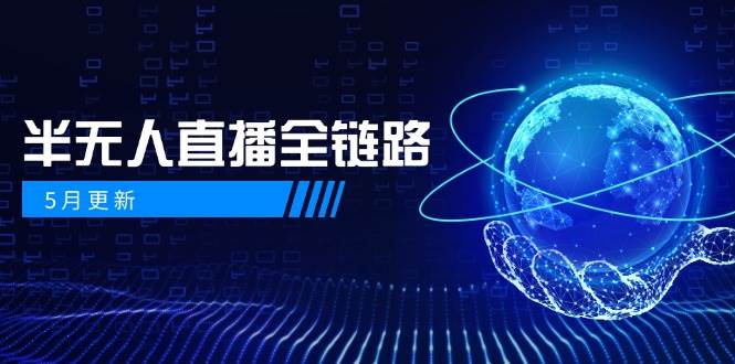 半无人直播全链路：AI数字人+千川截流实战，女装选品与防违规处理稳定玩法(5月更新)-项目网站