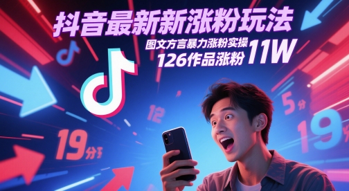 抖音最新涨粉玩法，图文方言暴力涨粉实操，126作品涨粉11W-项目网站