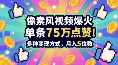 3分钟做出孤独感拉满的素风插画视频，单条点赞75W，谁发谁火系列，多种变现方式，月入5位数-项目网站