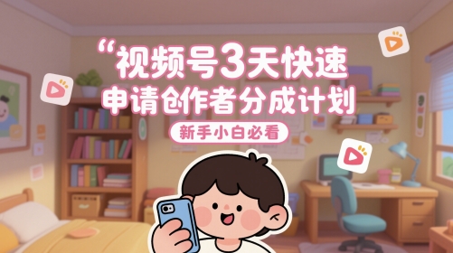 视频号3天快速申请创作者分成计划，新手小白必看-项目网站