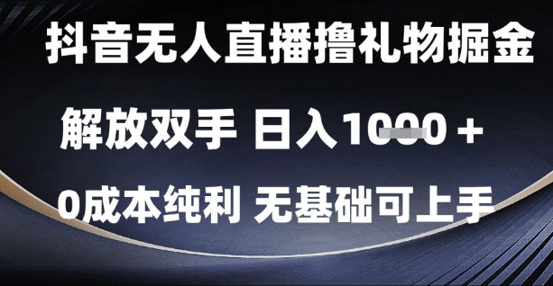 抖音无人直播撸礼物掘金，解放双手，日入1k，0成本纯利，无基础可上手【揭秘】-项目网站