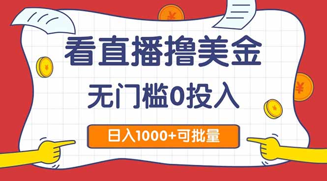 看直播撸美金2.0，无门槛0投入，单日可达1000+，可批量复制-项目网站