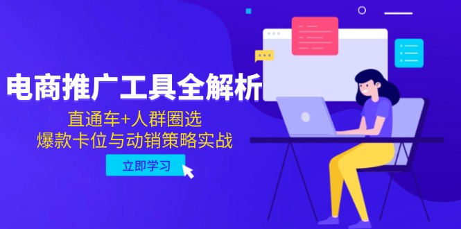 电商推广工具全解析，直通车+人群圈选，爆款卡位与动销策略实战-项目网站