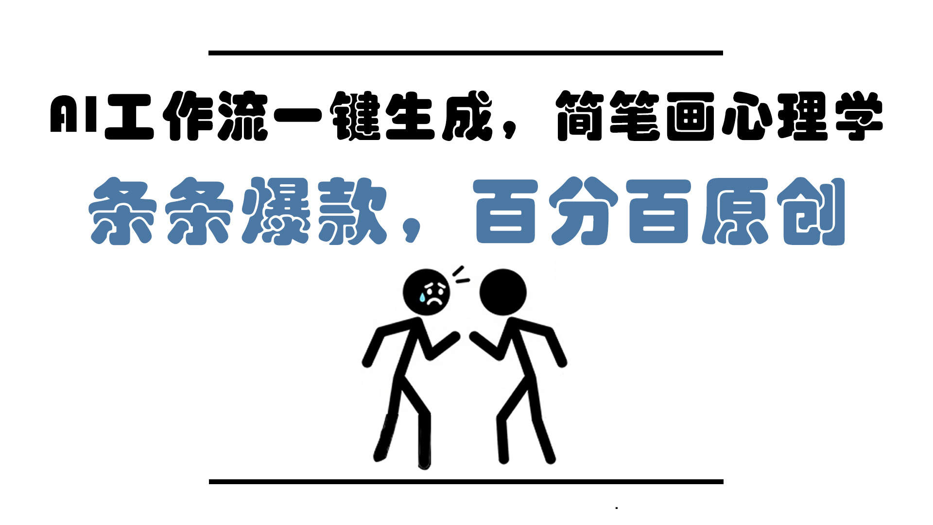 AI工作流一键生成，简笔画心理学，条条爆款，百分百原创，小白5分钟上…-项目网站