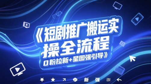 短剧推广搬运实操全流程，0粉拉新+星图强引导-项目网站