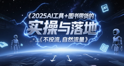 2025AI工具+图书带货的实操与落地，图文起号带货全攻略，不投流，自然流量-项目网站