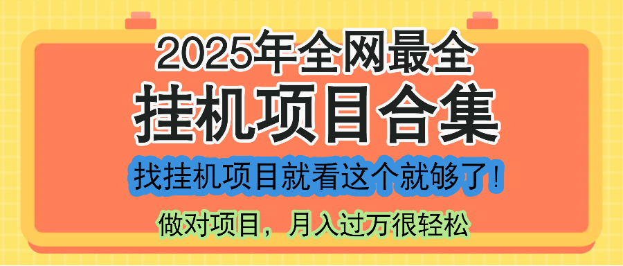 最新2025年挂机项目合集，一套课程全部讲完，找项目看这一个课程就够了！-项目网站