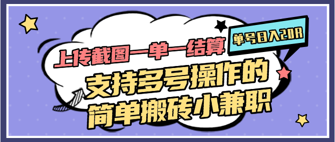 上传截图一单一结算，单号日入20R，支持多号操作的简单搬砖小兼职-项目网站